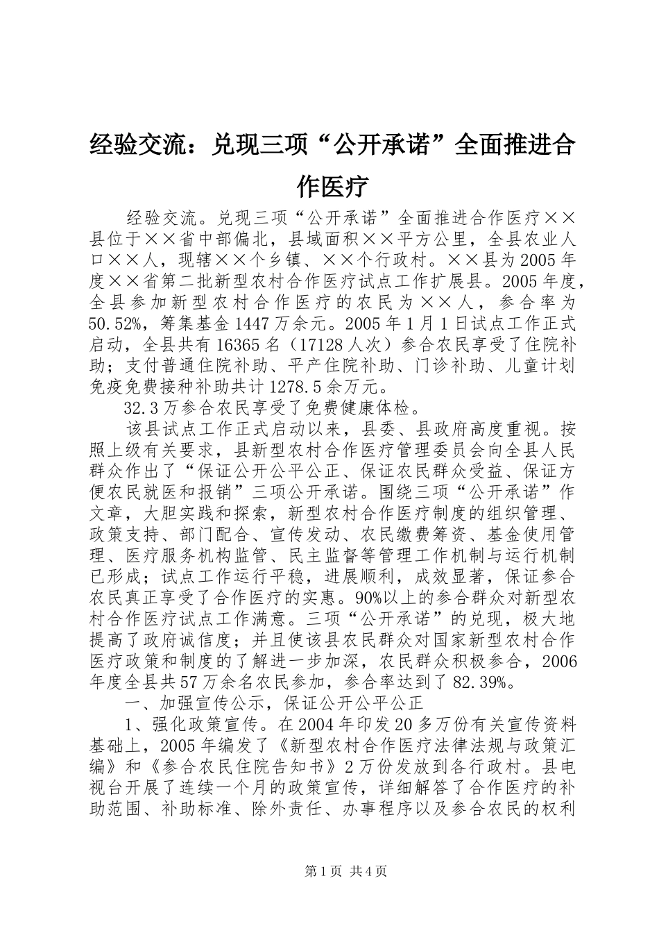 2024年经验交流兑现三项公开承诺全面推进合作医疗_第1页