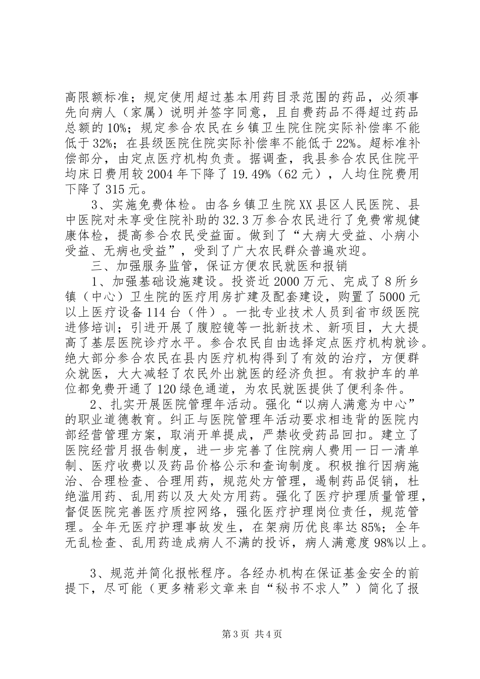 2024年经验交流兑现三项公开承诺全面推进合作医疗_第3页