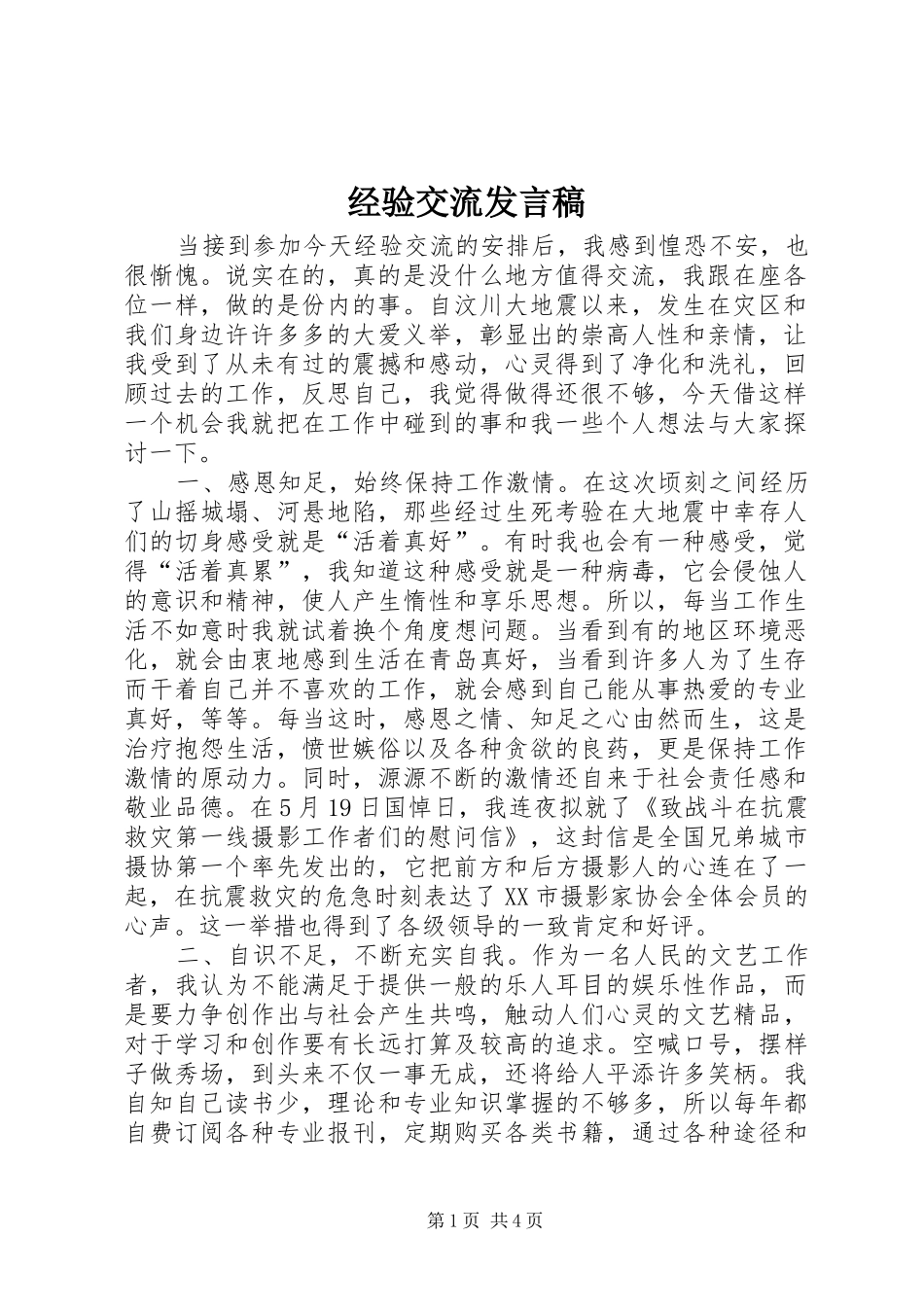 2024年经验交流发言稿_第1页