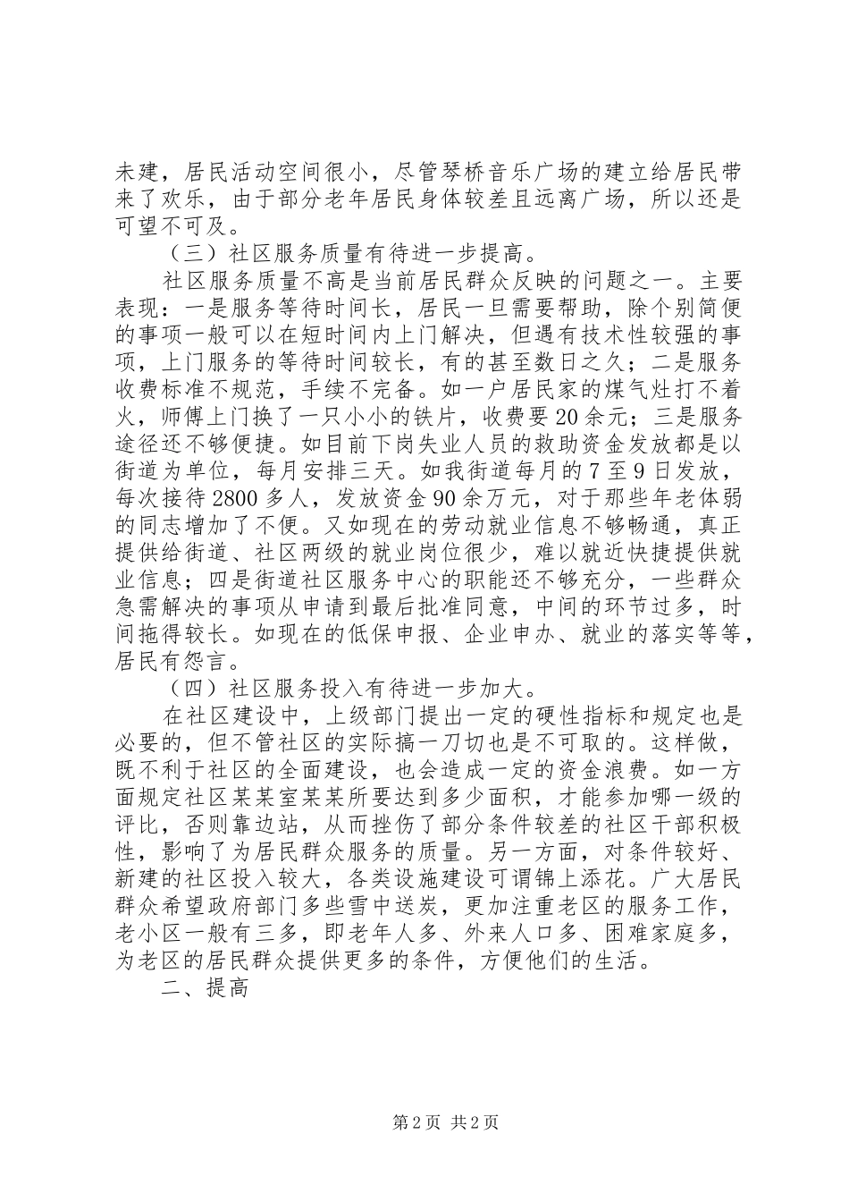 2024年经验交流范文关于如何进一步提高社区服务水平问题的探讨_第2页