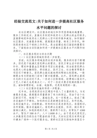 2024年经验交流范文关于如何进一步提高社区服务水平问题的探讨