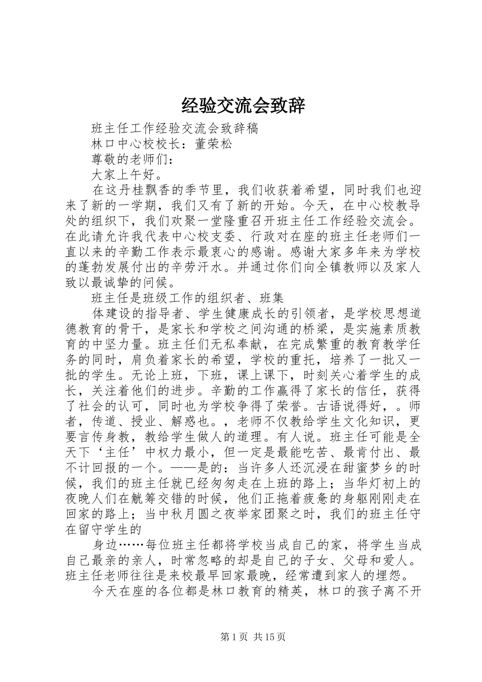 2024年经验交流会致辞_第1页