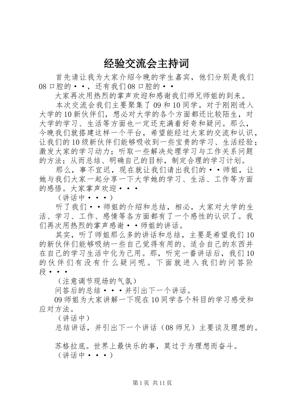 2024年经验交流会主持词_第1页