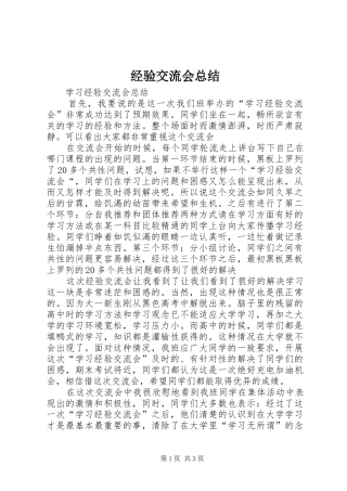 2024年经验交流会总结