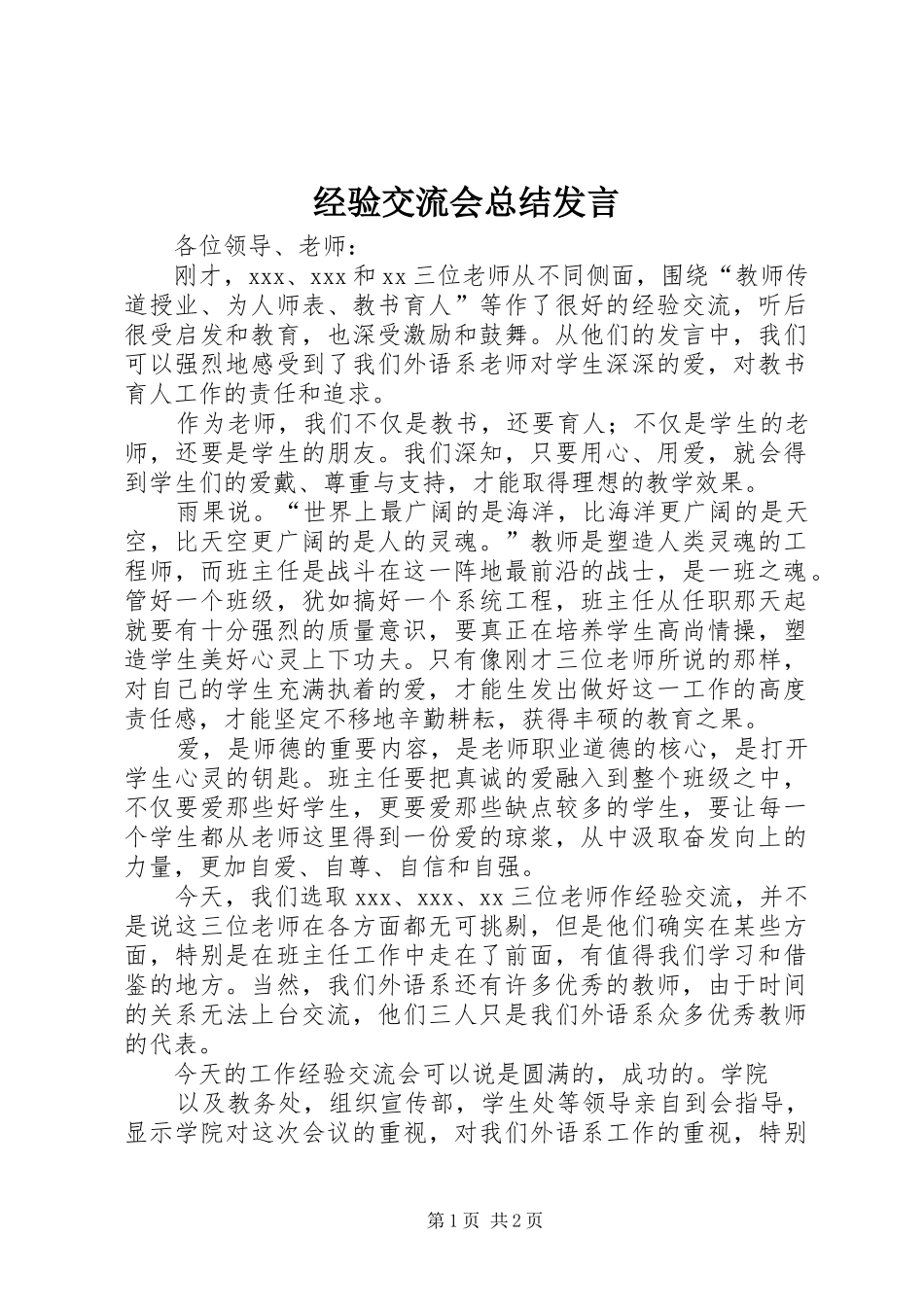 2024年经验交流会总结讲话_第1页