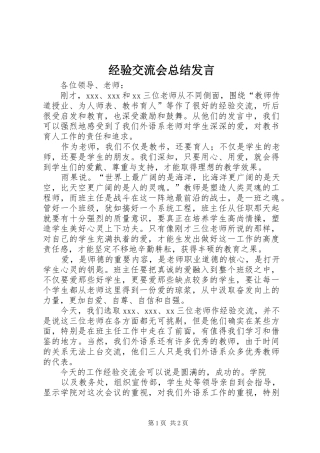 2024年经验交流会总结讲话