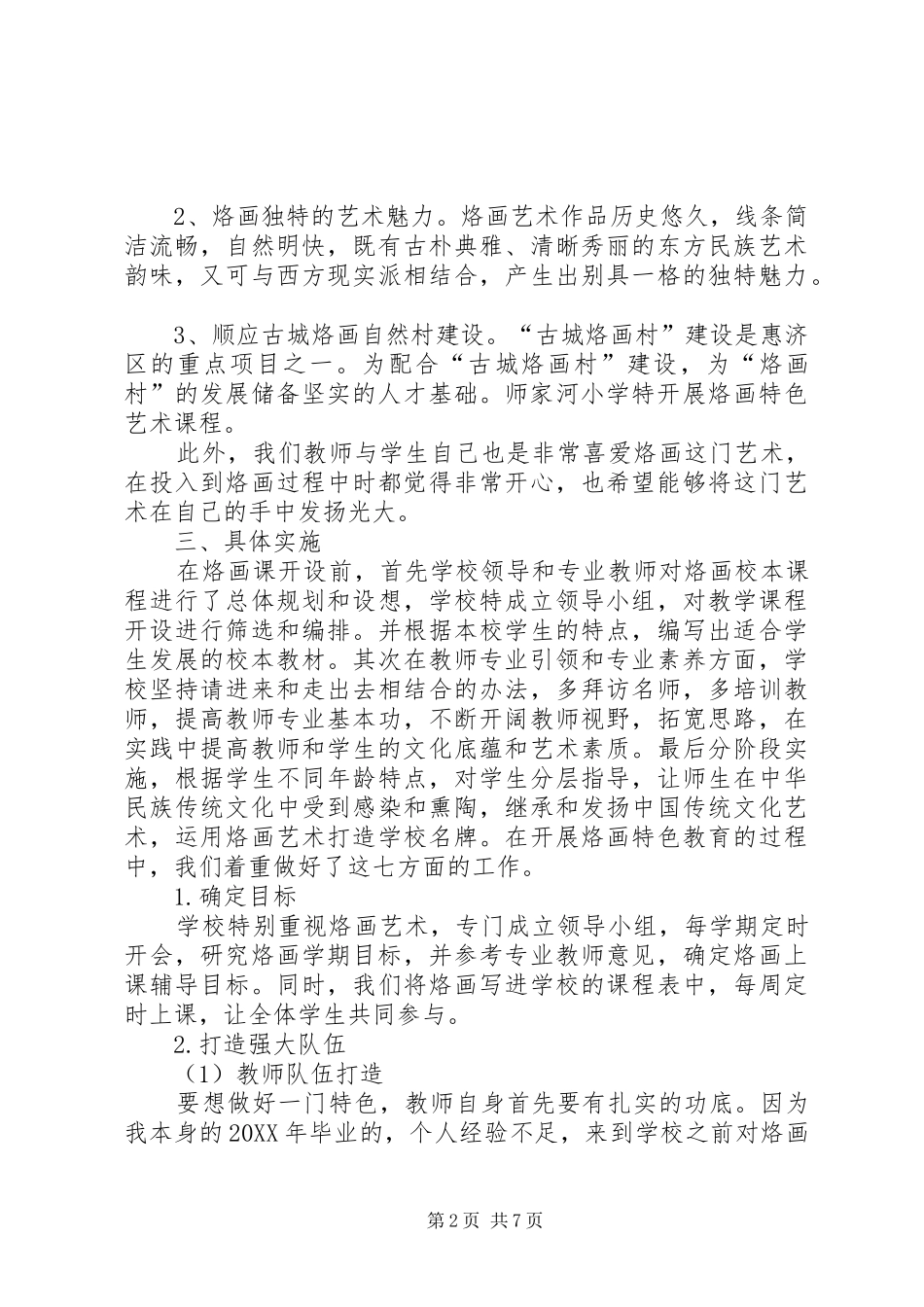 2024年经验交流惠济区师家河小学烙画特色经验汇报材料_第2页