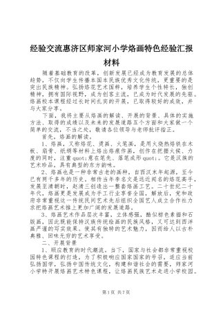 2024年经验交流惠济区师家河小学烙画特色经验汇报材料