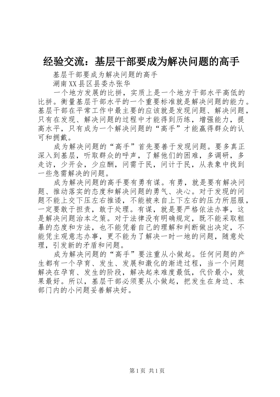 2024年经验交流基层干部要成为解决问题的高手_第1页