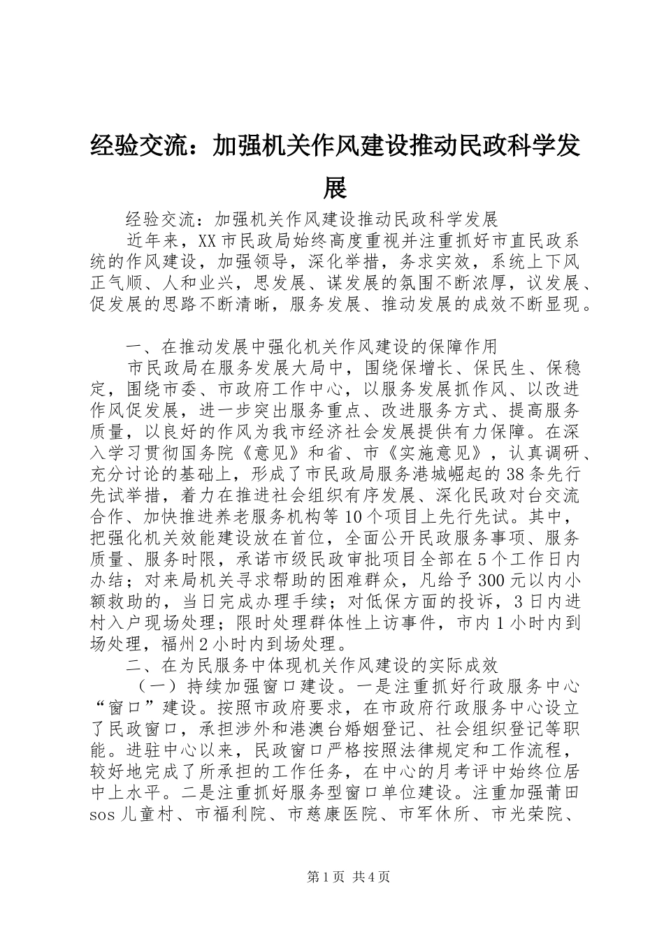 2024年经验交流加强机关作风建设推动民政科学发展_第1页