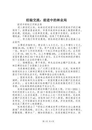 2024年经验交流前进中的林业局