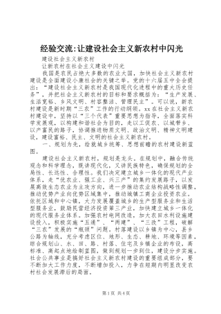 2024年经验交流让建设社会主义新农村中闪光