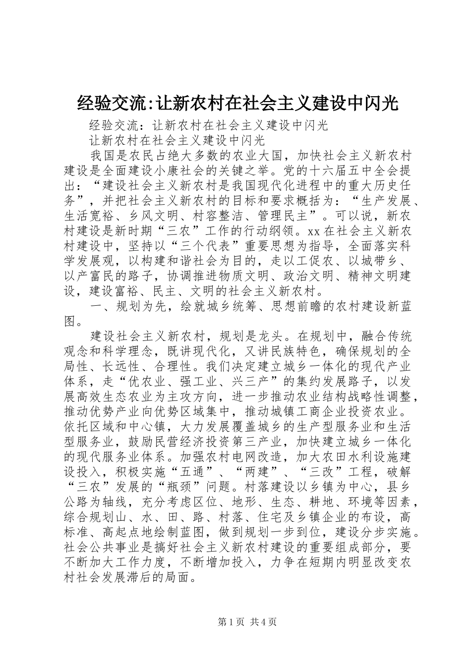 2024年经验交流让新农村在社会主义建设中闪光_第1页
