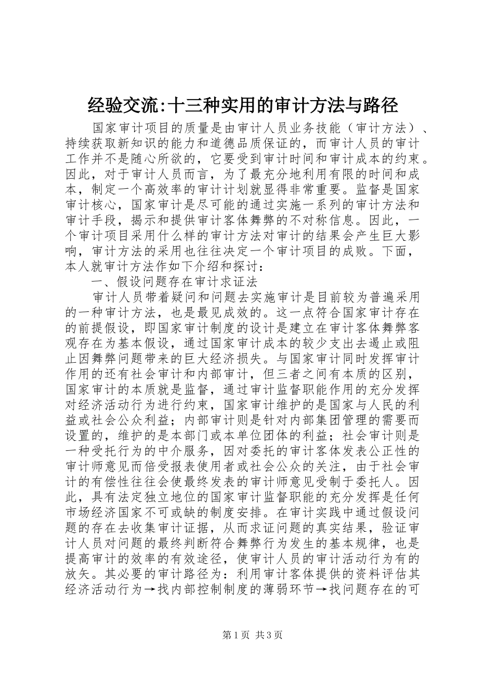 2024年经验交流十三种实用的审计方法与路径_第1页