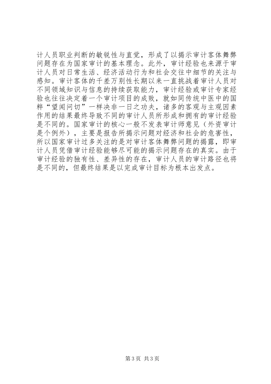 2024年经验交流十三种实用的审计方法与路径_第3页