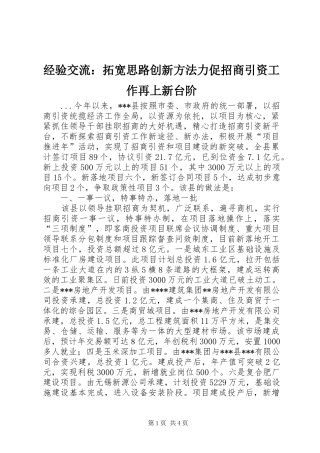 2024年经验交流拓宽思路创新方法力促招商引资工作再上新台阶