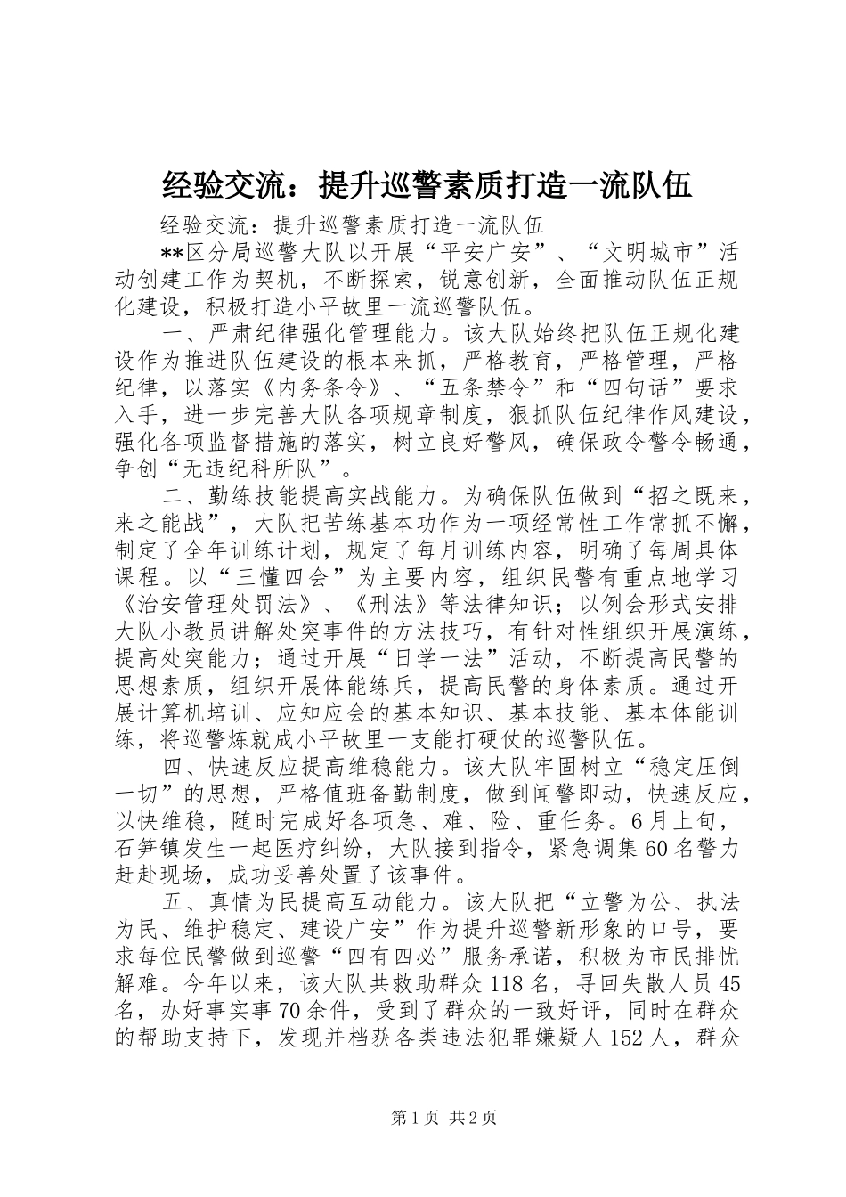 2024年经验交流提升巡警素质打造一流队伍_第1页