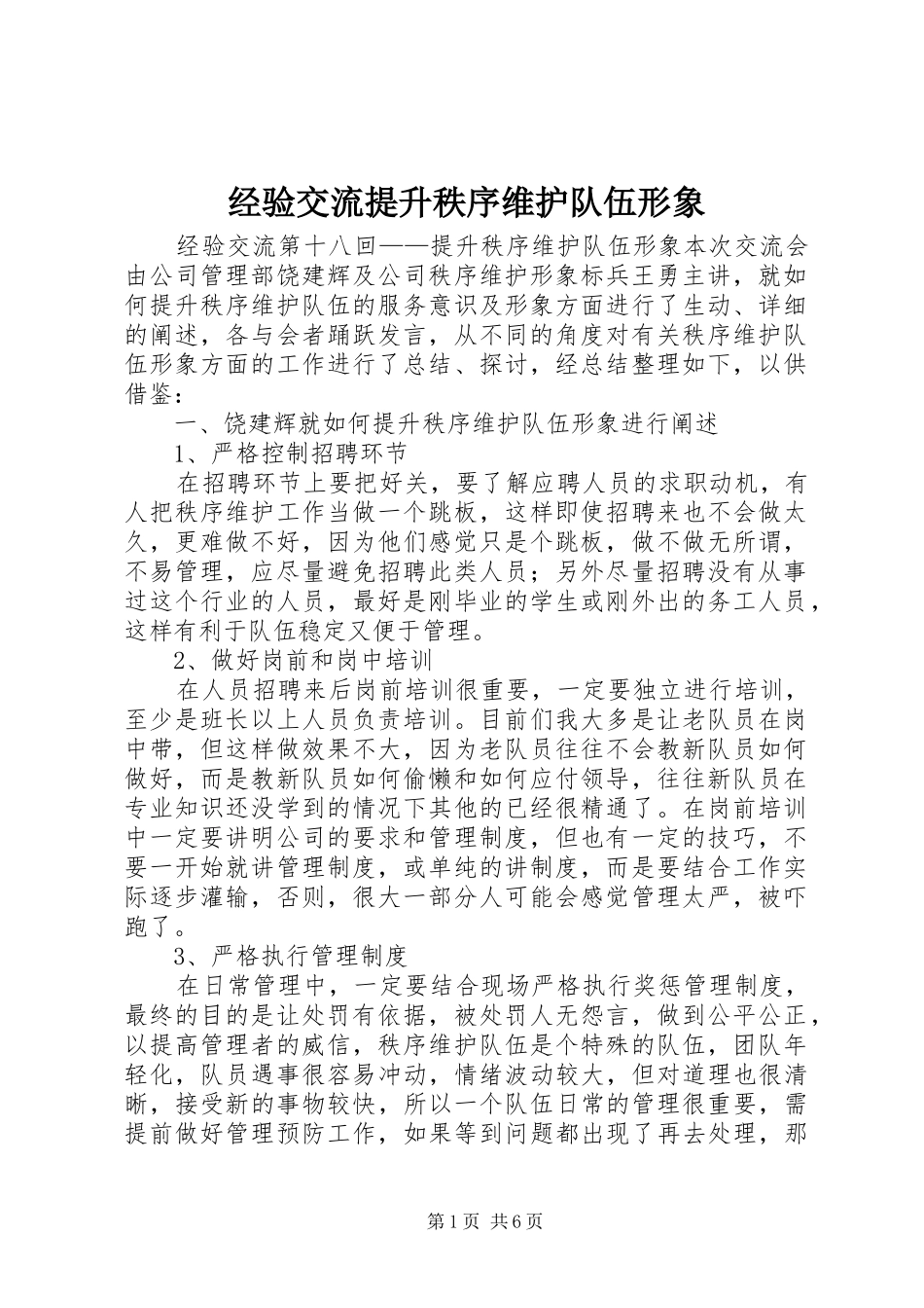 2024年经验交流提升秩序维护队伍形象_第1页