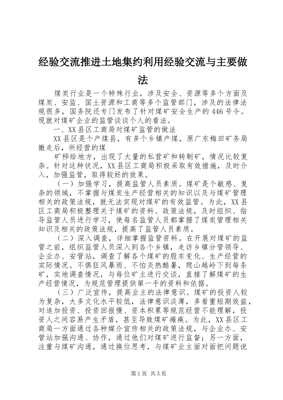 2024年经验交流推进土地集约利用经验交流与主要做法_第1页