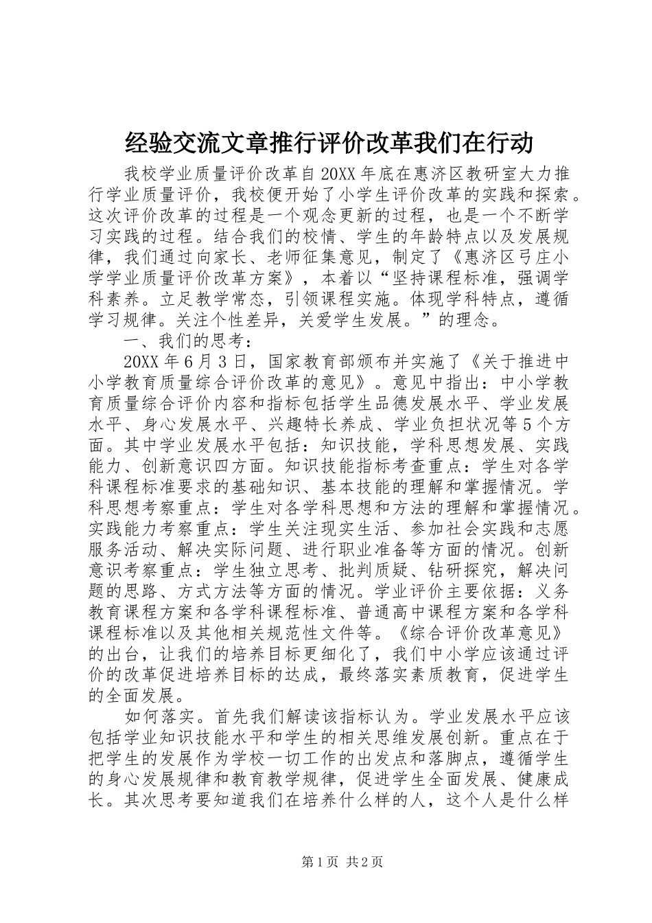 2024年经验交流文章推行评价改革我们在行动_第1页