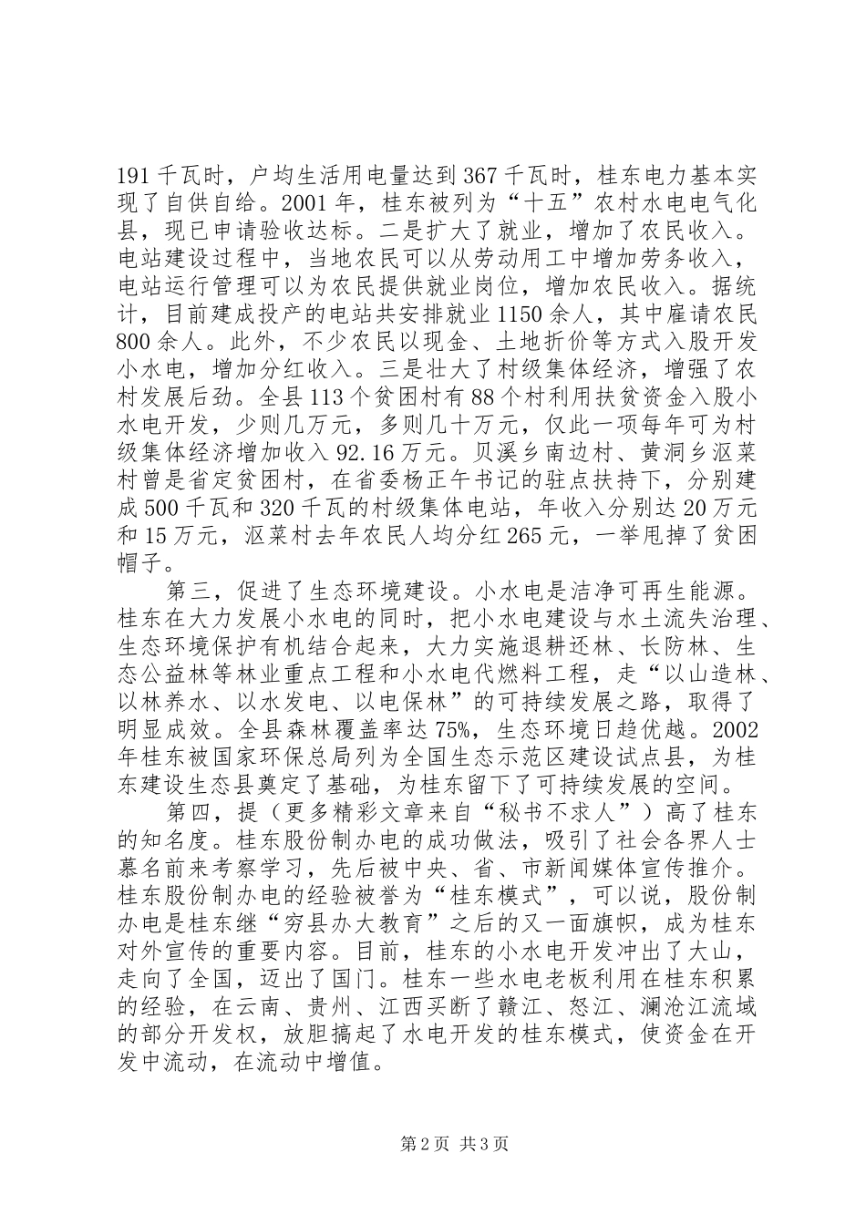 2024年经验交流兴小水电促大发展_第2页