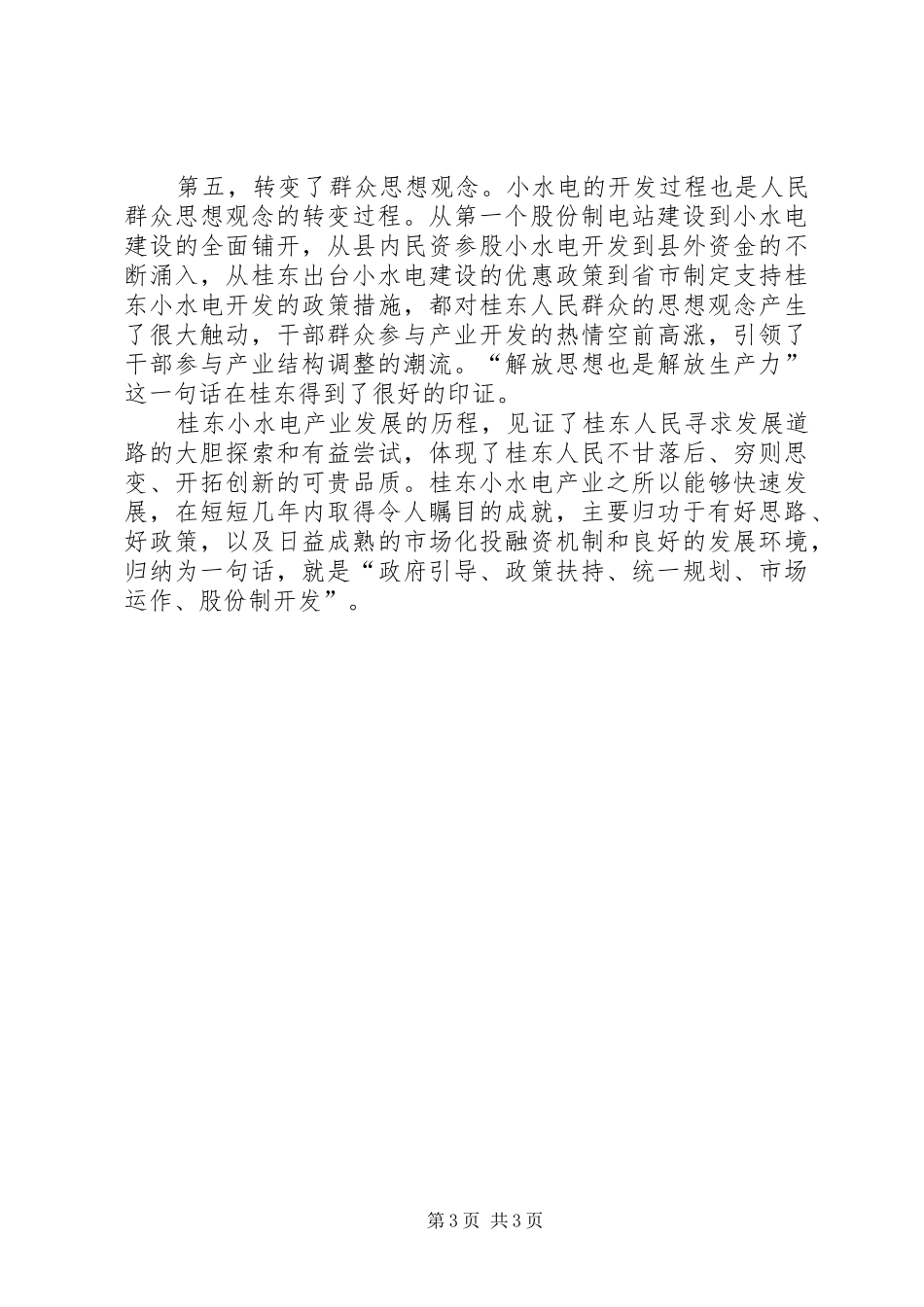 2024年经验交流兴小水电促大发展_第3页