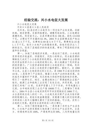 2024年经验交流兴小水电促大发展
