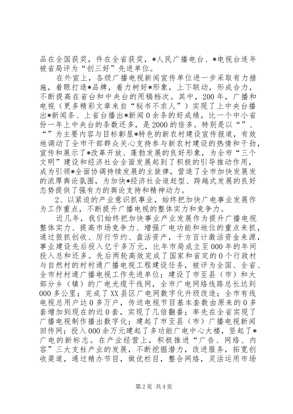 2024年经验交流扬帆奋进的X广电事业_第2页