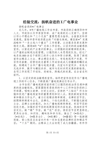 2024年经验交流扬帆奋进的X广电事业
