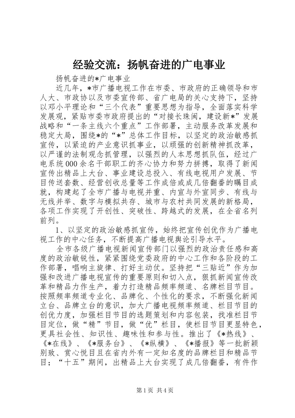 2024年经验交流扬帆奋进的广电事业_第1页