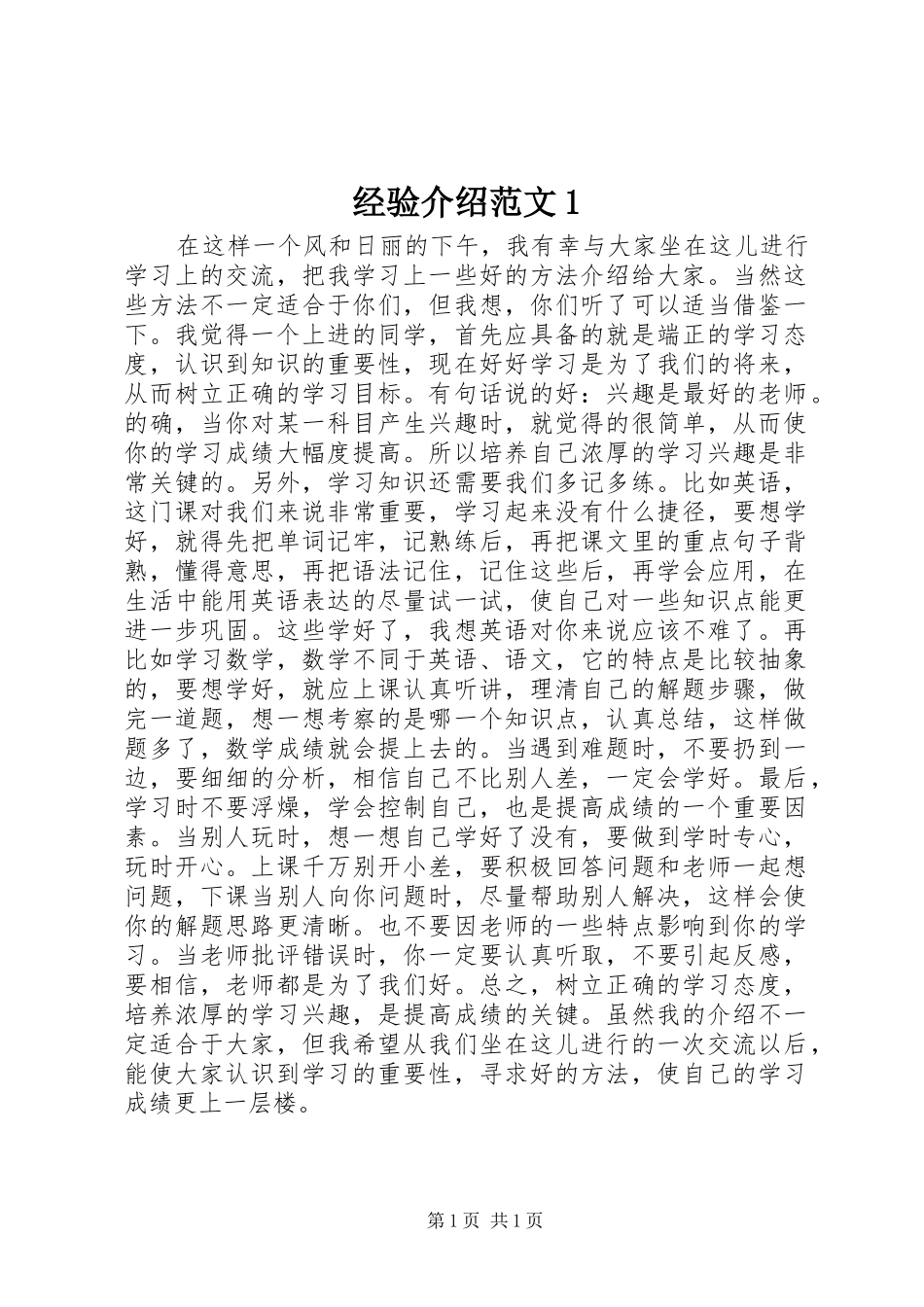 2024年经验介绍范文_第1页