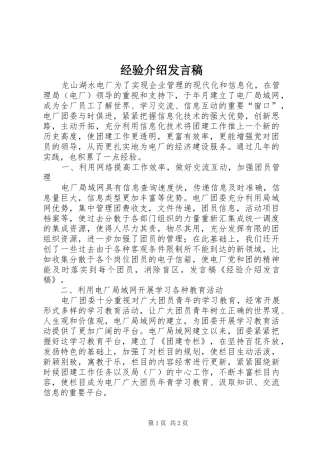 2024年经验介绍讲话稿