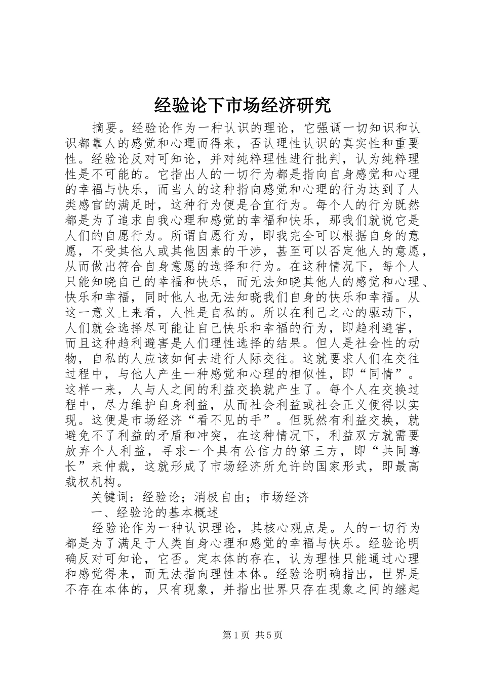 2024年经验论下市场经济研究_第1页