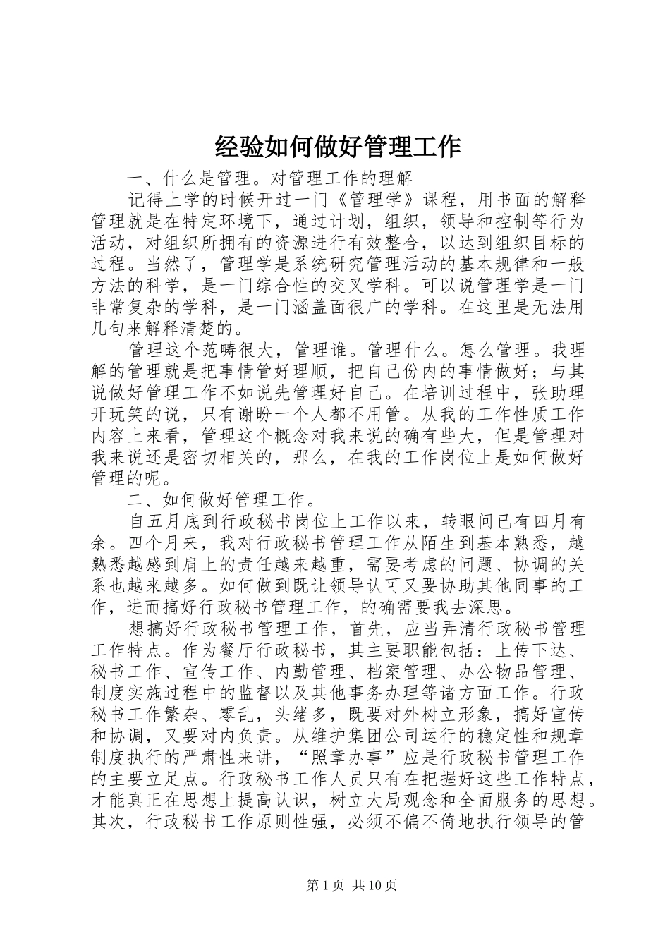 2024年经验如何做好管理工作_第1页