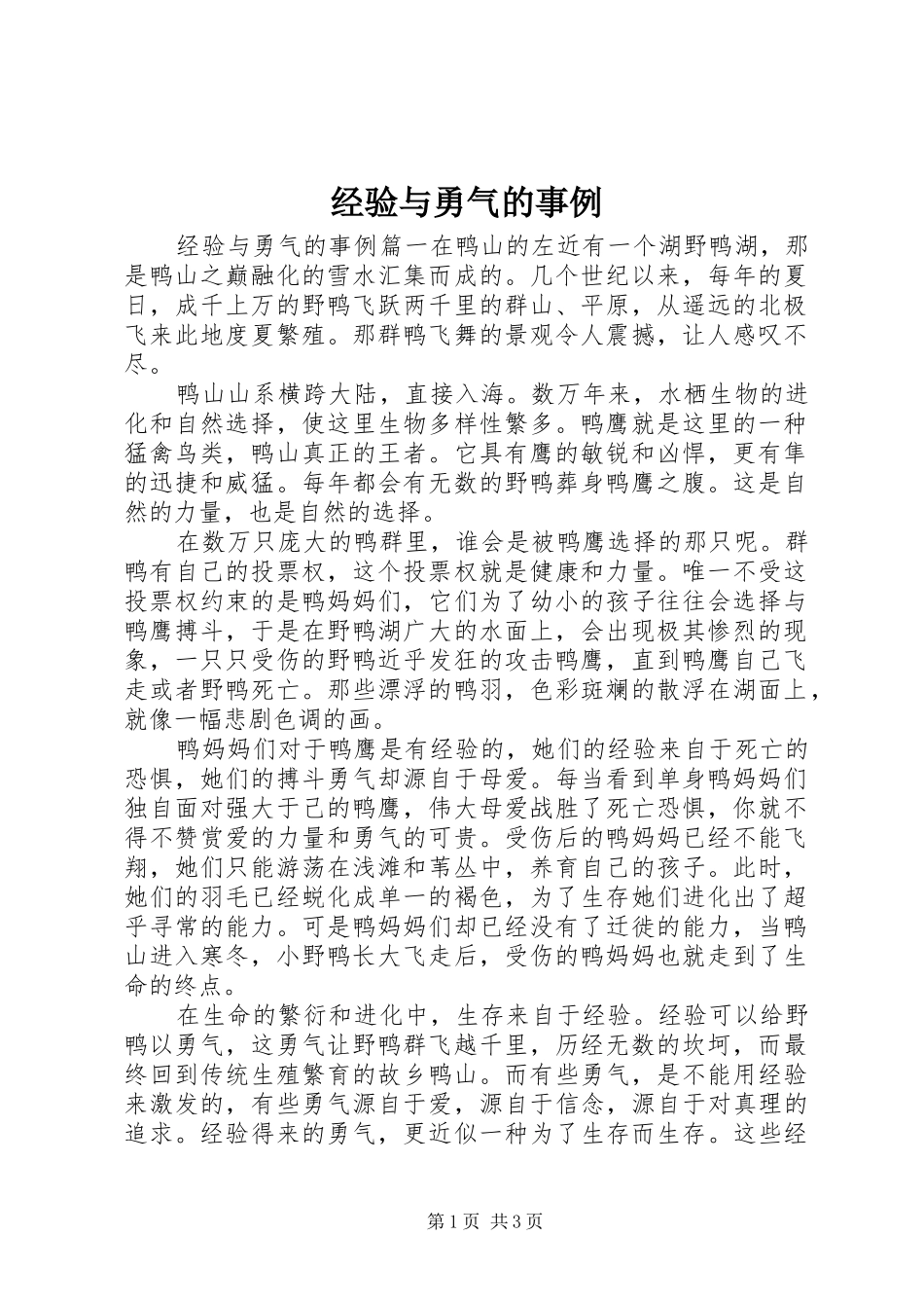 2024年经验与勇气的事例_第1页