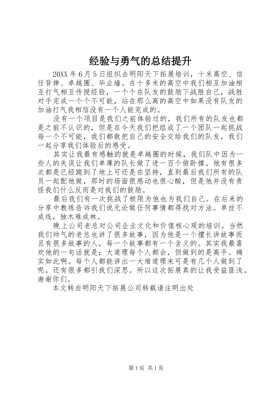 2024年经验与勇气的总结提升_第1页