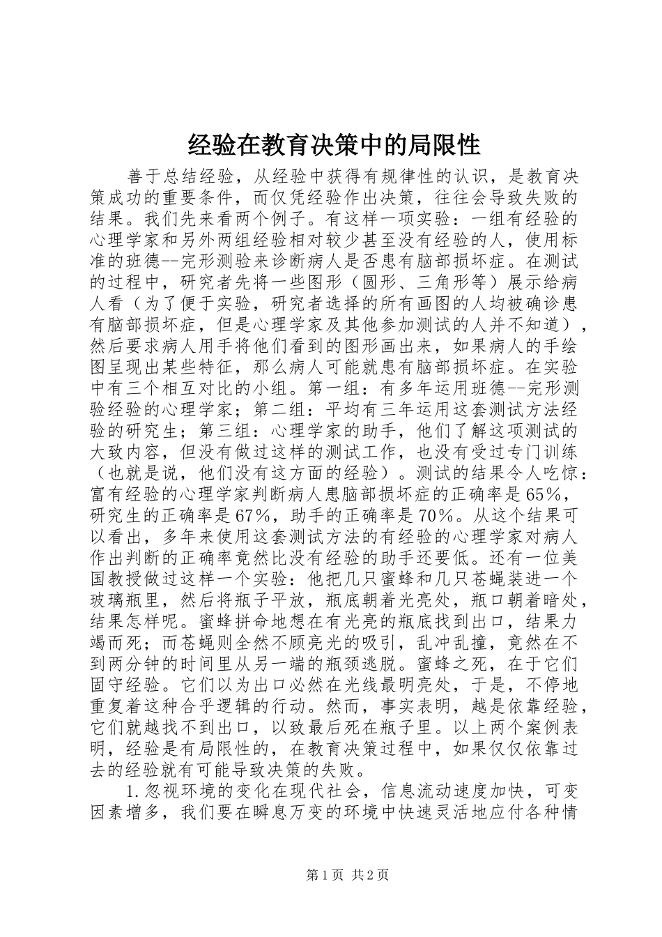 2024年经验在教育决策中的局限性_第1页