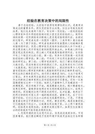 2024年经验在教育决策中的局限性