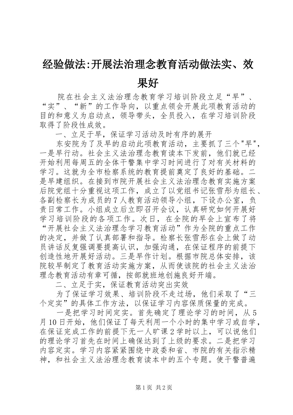 2024年经验做法开展法治理念教育活动做法实效果好_第1页