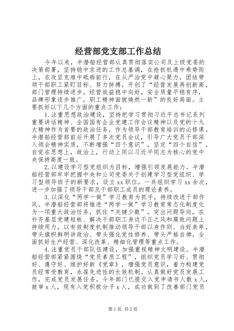 2024年经营部党支部工作总结_第1页