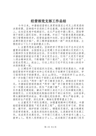 2024年经营部党支部工作总结