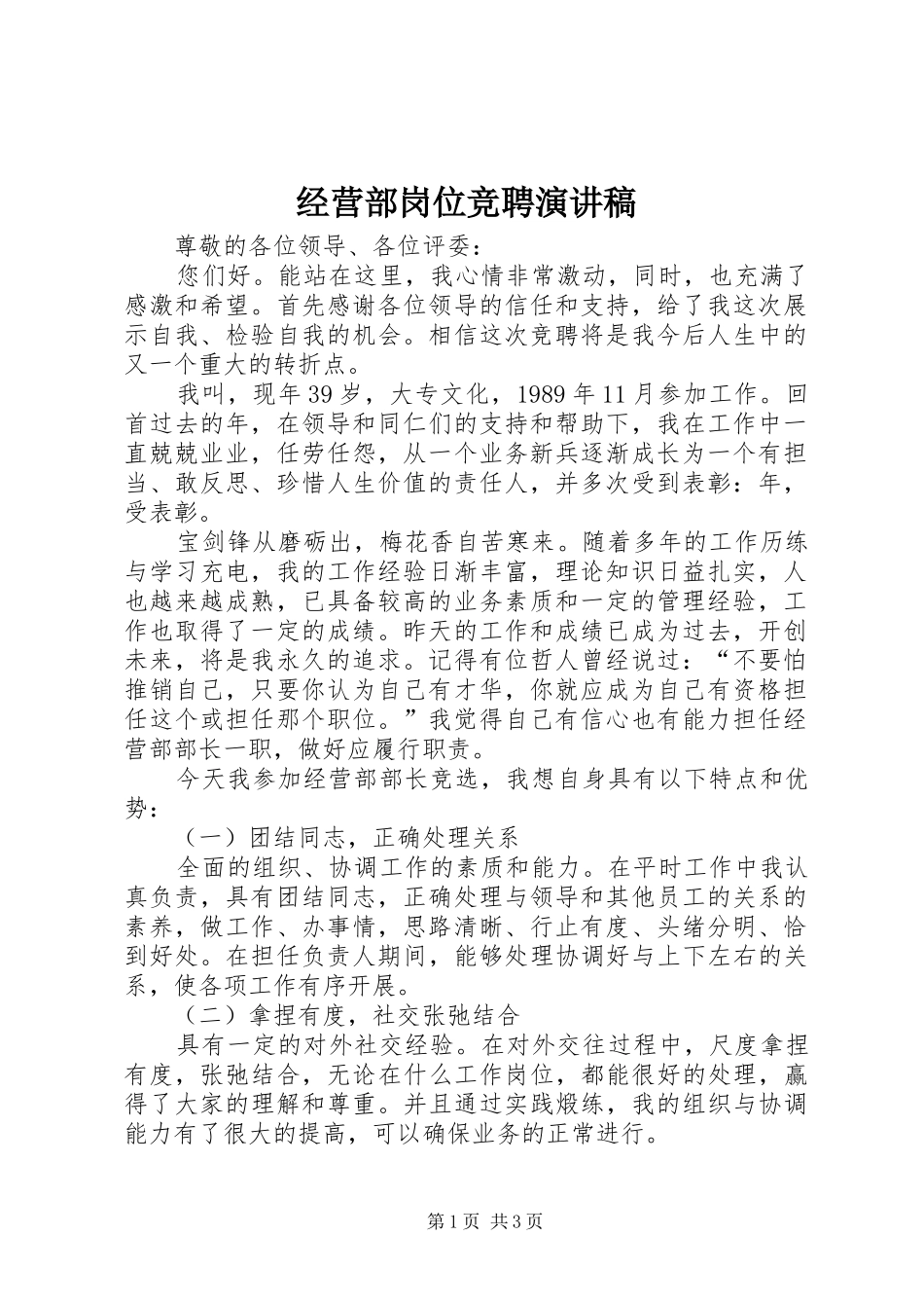 2024年经营部岗位竞聘演讲稿_第1页