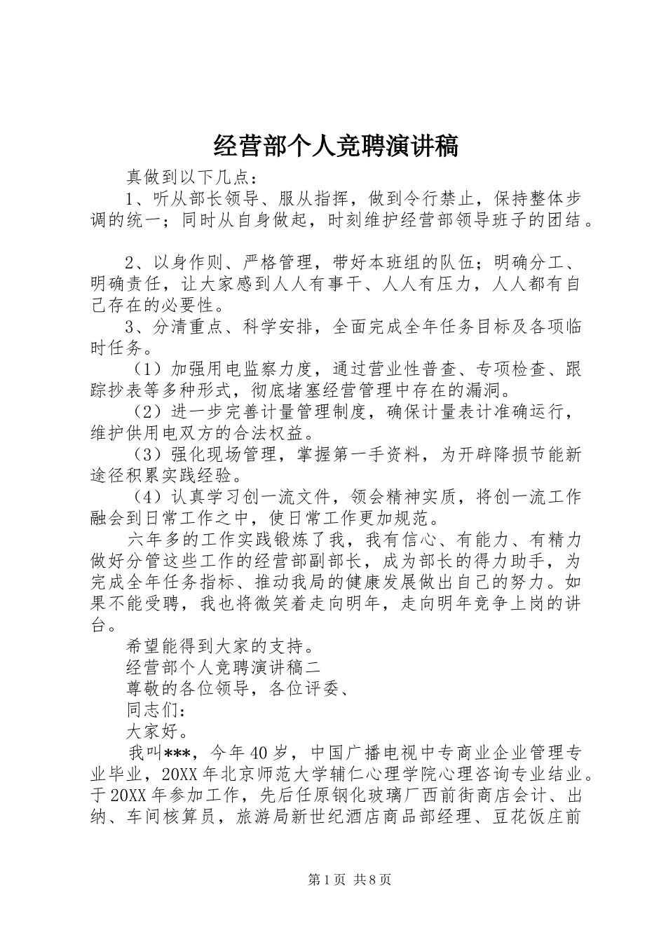 2024年经营部个人竞聘演讲稿_第1页