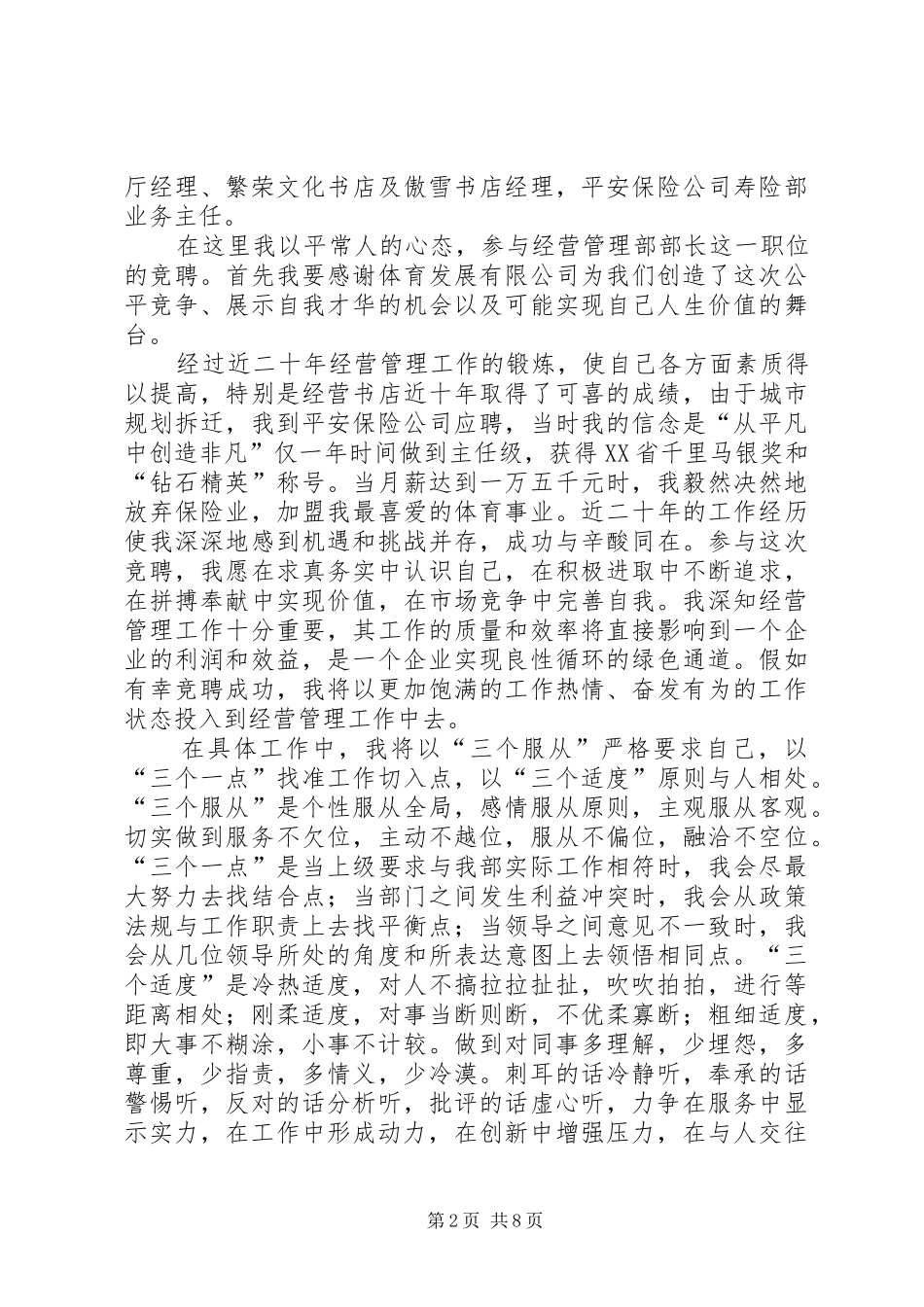 2024年经营部个人竞聘演讲稿_第2页