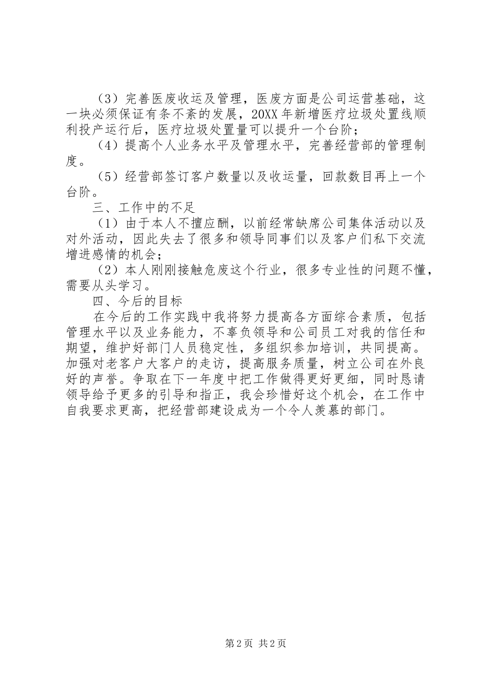 2024年经营部个人总结_第2页