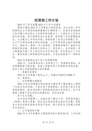 2024年经营部工作计划