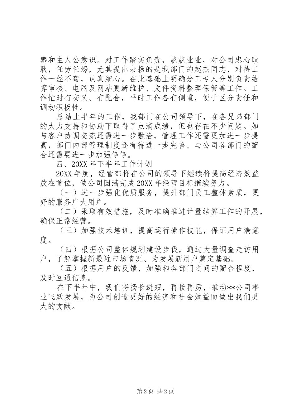 2024年经营部工作总结暨工作安排_第2页