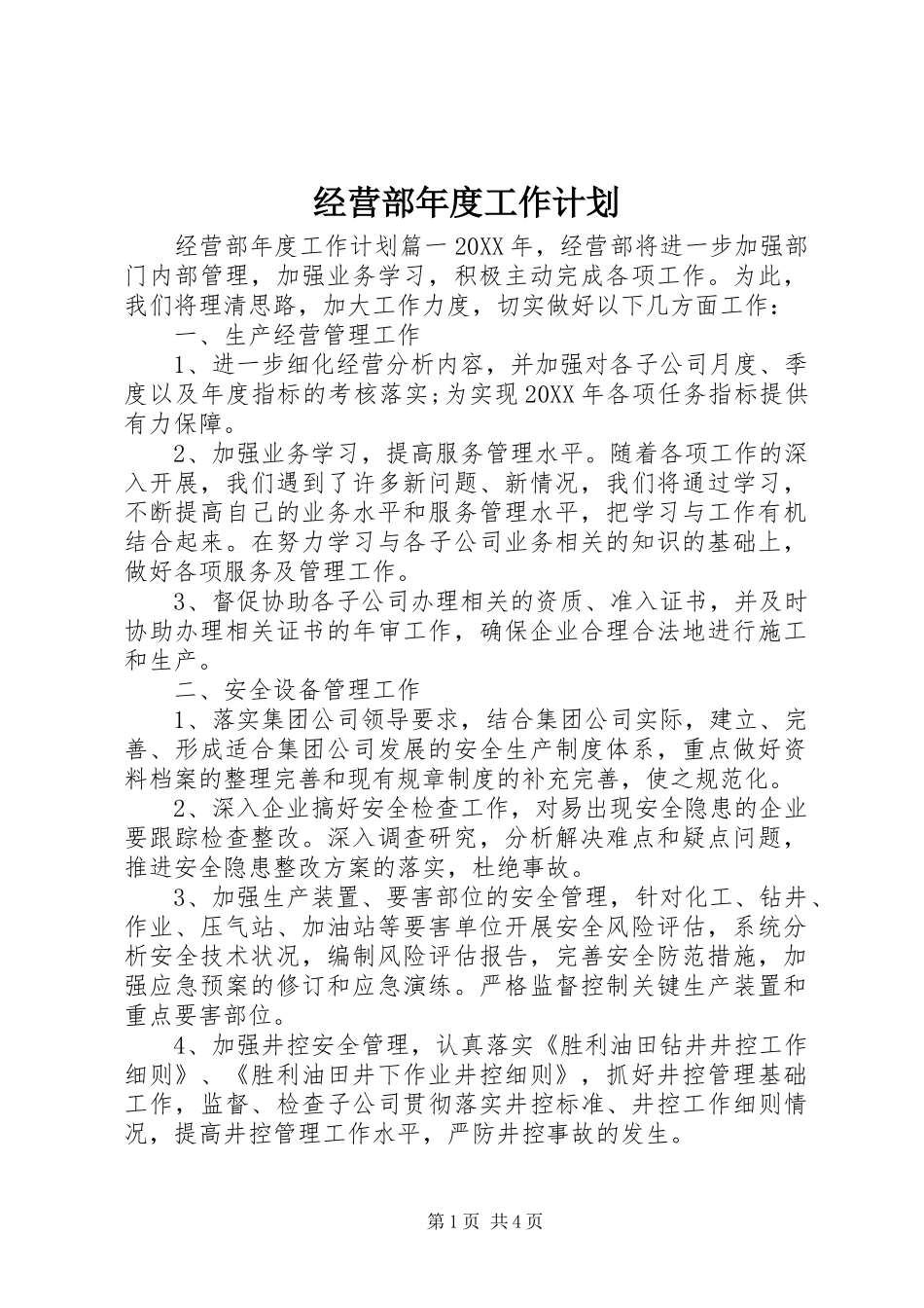 2024年经营部年度工作计划_第1页