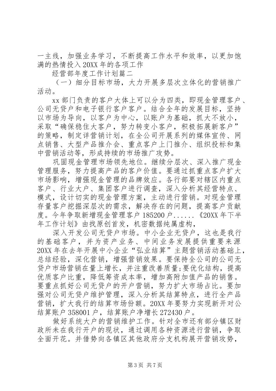 2024年经营部年度工作计划三篇_第3页