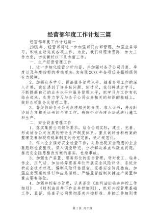 2024年经营部年度工作计划三篇
